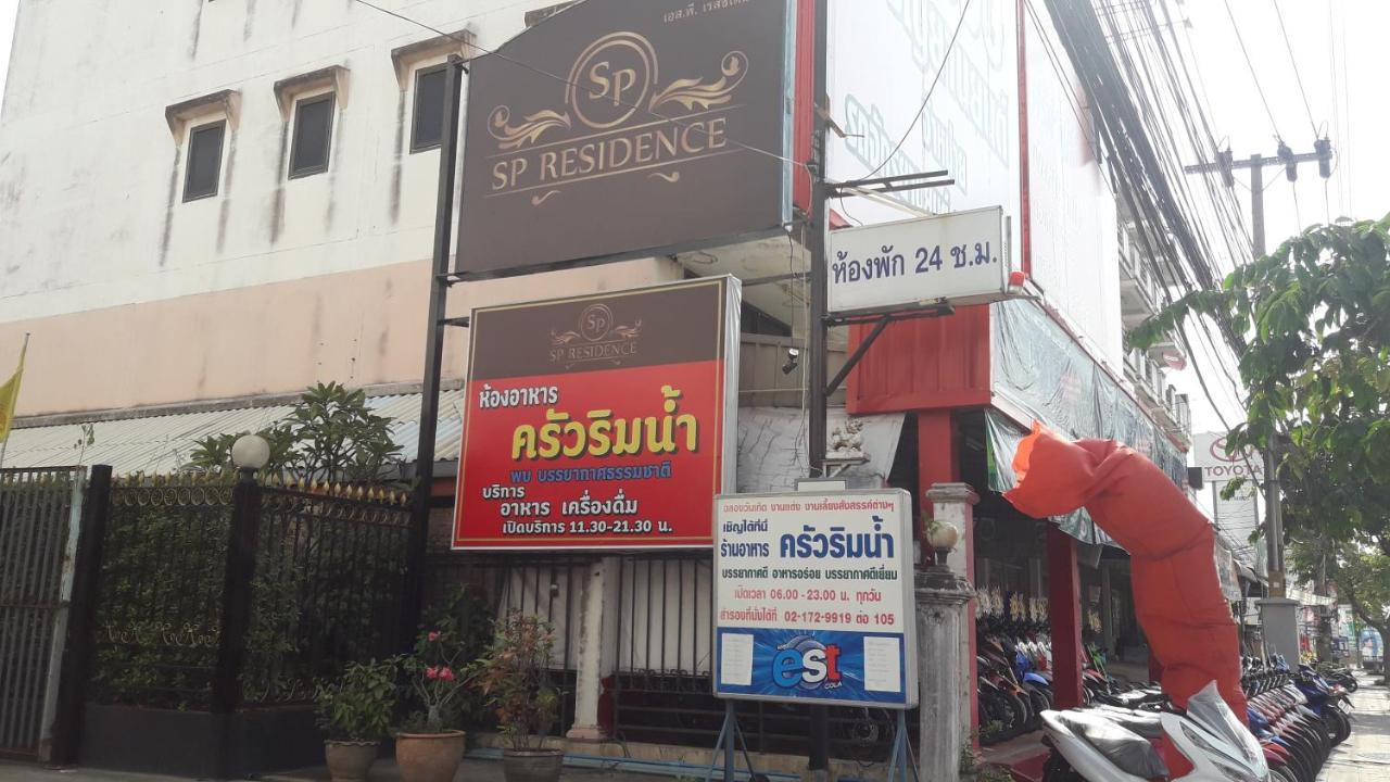 Sp Residence バンコク都 エクステリア 写真